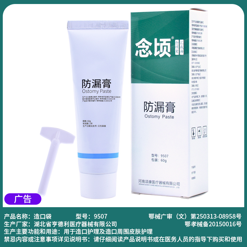 造口附件防漏护理防漏膏9507