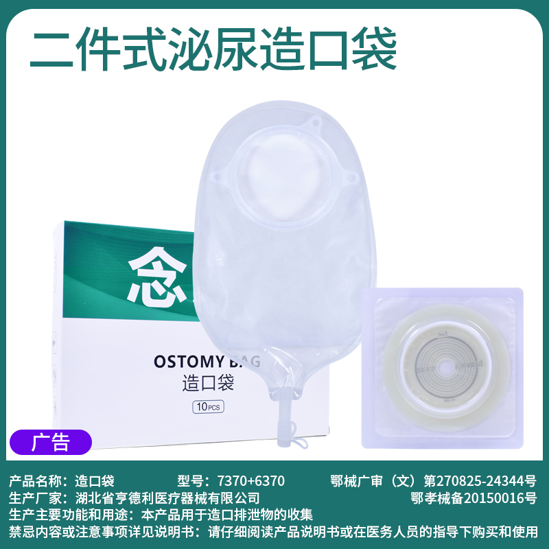 念顷6370二件式泌尿造口袋