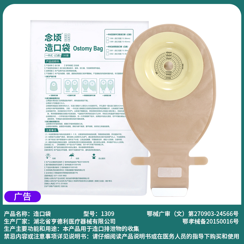 念顷1309一件式凸面肛肠造口袋
