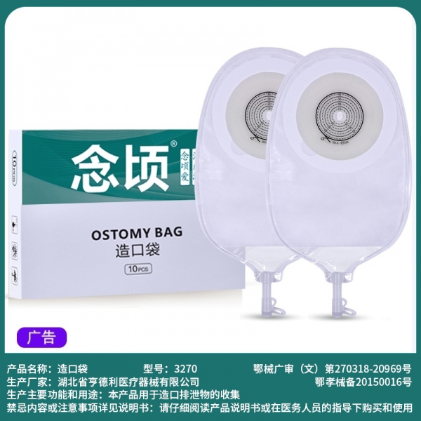 念顷3270一件式泌尿造口袋