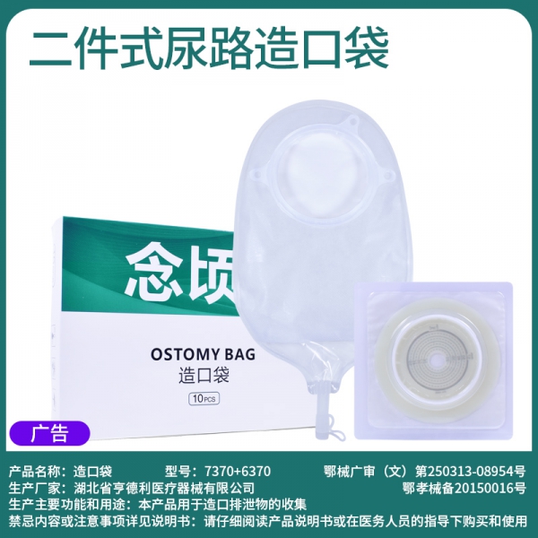 念顷6370二件式泌尿造口袋