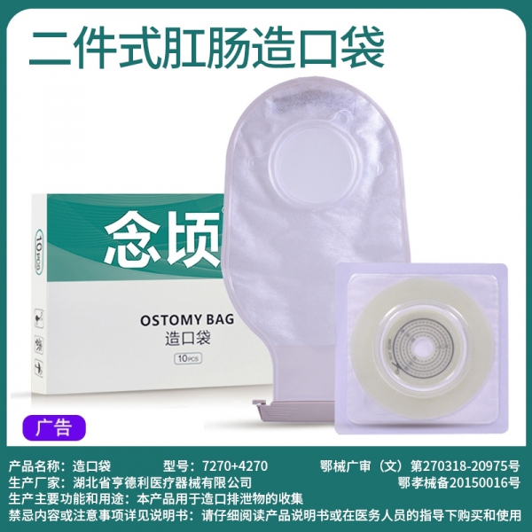 念顷4270二件式肛肠造口袋
