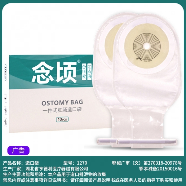 念顷1270一件式肛肠造口袋