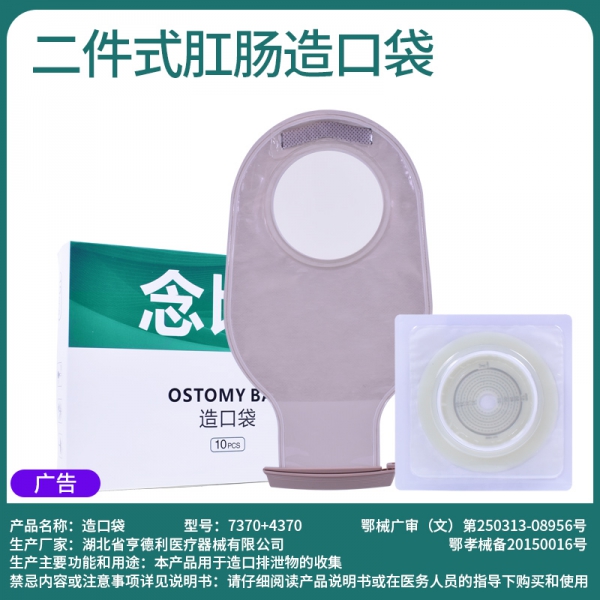 念顷4370二件式肛肠造口袋