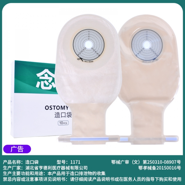 念顷1171一件式肛肠造口袋