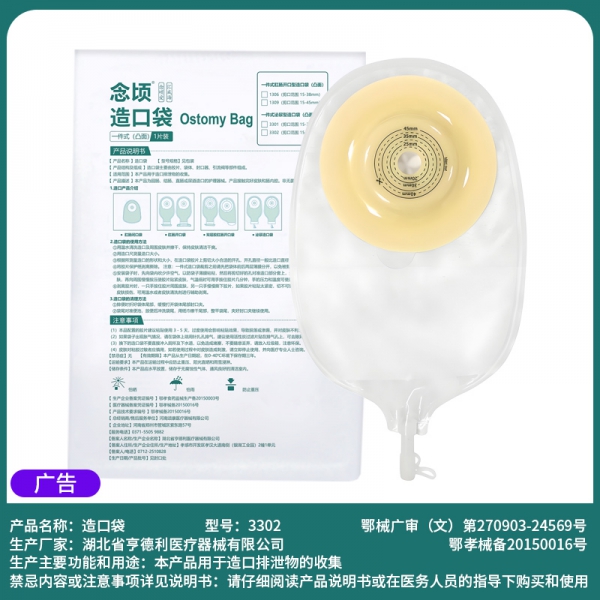 念顷3302一件式凸面泌尿造口袋