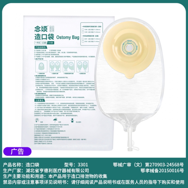 念顷3301一件式凸面泌尿造口袋