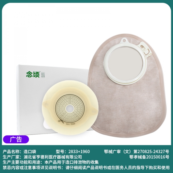 念顷1960二件式闭口肛肠造口袋